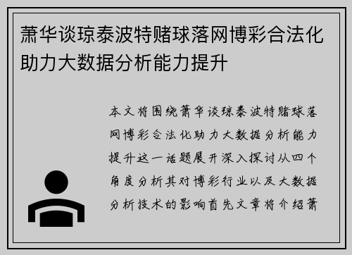 萧华谈琼泰波特赌球落网博彩合法化助力大数据分析能力提升 萧华谈琼泰波特赌球落网博彩合法化助力大数据分析能力提升