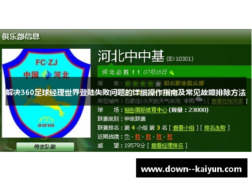 解决360足球经理世界登陆失败问题的详细操作指南及常见故障排除方法