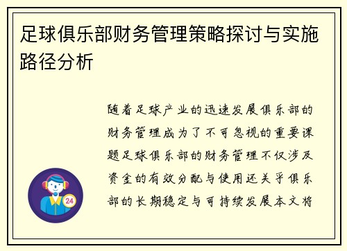 足球俱乐部财务管理策略探讨与实施路径分析