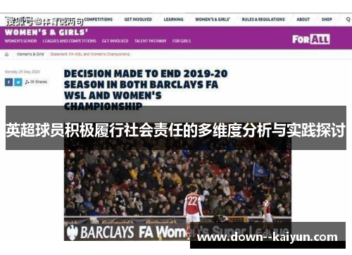 英超球员积极履行社会责任的多维度分析与实践探讨 英超球员积极履行社会责任的多维度分析与实践探讨