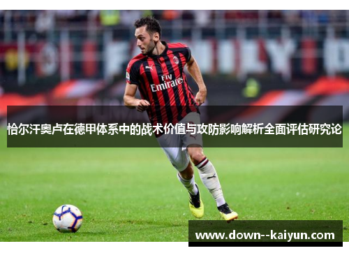 恰尔汗奥卢在德甲体系中的战术价值与攻防影响解析全面评估研究论