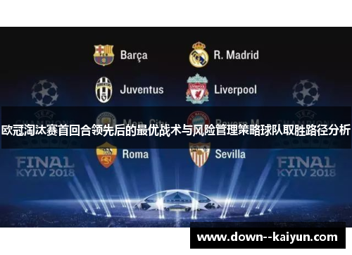 欧冠淘汰赛首回合领先后的最优战术与风险管理策略球队取胜路径分析