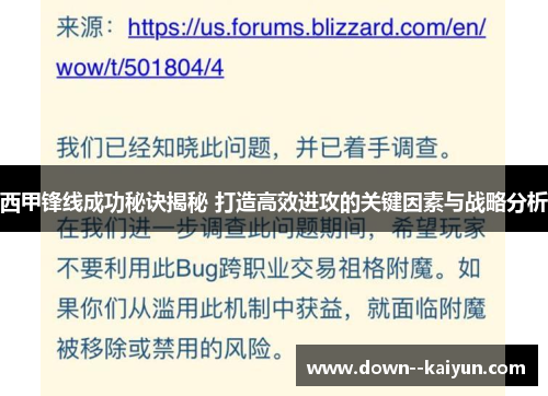 西甲锋线成功秘诀揭秘 打造高效进攻的关键因素与战略分析