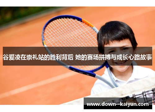 谷爱凌在崇礼站的胜利背后 她的赛场拼搏与成长心路故事 谷爱凌在崇礼站的胜利背后 她的赛场拼搏与成长心路故事