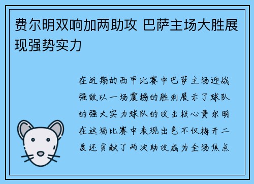 费尔明双响加两助攻 巴萨主场大胜展现强势实力