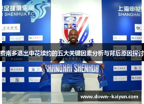 费南多退出申花续约的五大关键因素分析与背后原因探讨 费南多退出申花续约的五大关键因素分析与背后原因探讨