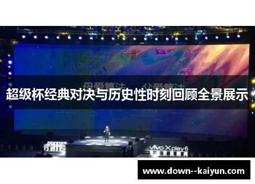 超级杯经典对决与历史性时刻回顾全景展示 超级杯经典对决与历史性时刻回顾全景展示