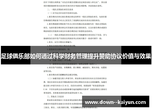 足球俱乐部如何通过科学财务管理提升赞助协议价值与效果