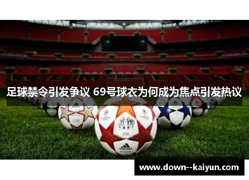 足球禁令引发争议 69号球衣为何成为焦点引发热议