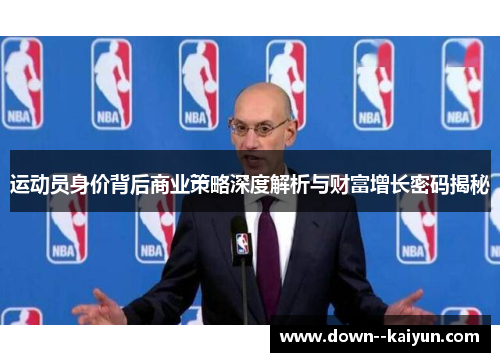 运动员身价背后商业策略深度解析与财富增长密码揭秘