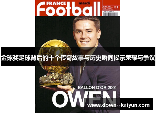 金球奖足球背后的十个传奇故事与历史瞬间揭示荣耀与争议