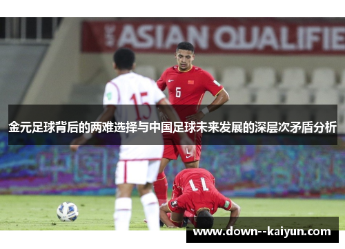 金元足球背后的两难选择与中国足球未来发展的深层次矛盾分析 金元足球背后的两难选择与中国足球未来发展的深层次矛盾分析