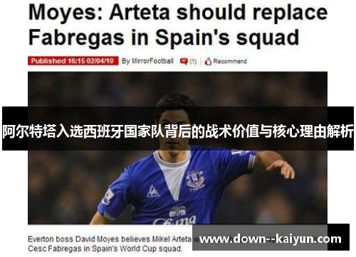 阿尔特塔入选西班牙国家队背后的战术价值与核心理由解析 阿尔特塔入选西班牙国家队背后的战术价值与核心理由解析