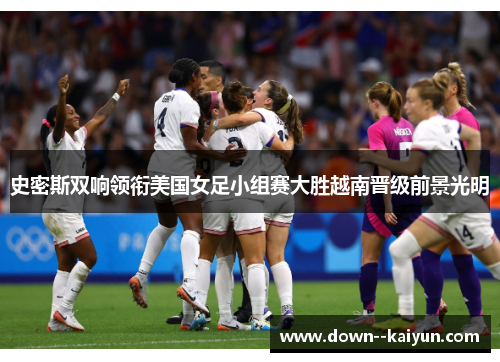 史密斯双响领衔美国女足小组赛大胜越南晋级前景光明 史密斯双响领衔美国女足小组赛大胜越南晋级前景光明
