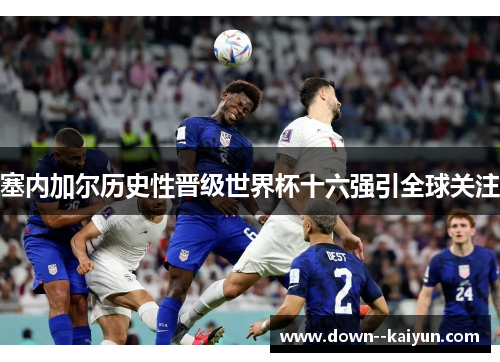 塞内加尔历史性晋级世界杯十六强引全球关注