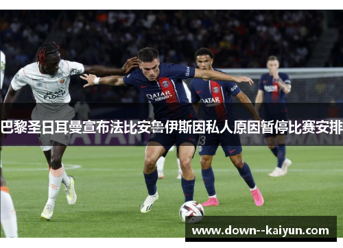 巴黎圣日耳曼宣布法比安鲁伊斯因私人原因暂停比赛安排