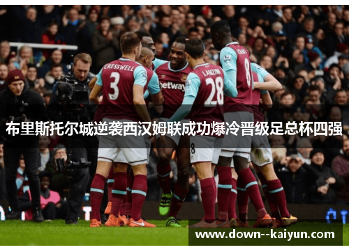 布里斯托尔城逆袭西汉姆联成功爆冷晋级足总杯四强