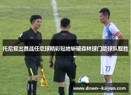 托尼复出首战任意球精彩贴地斩破森林球门助球队取胜