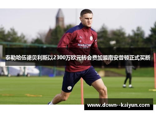 泰勒哈伍德贝利斯以2300万欧元转会费加盟南安普顿正式买断