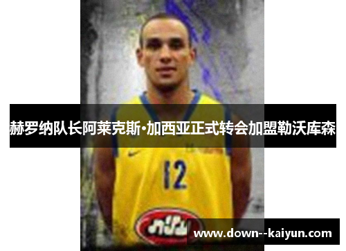 赫罗纳队长阿莱克斯·加西亚正式转会加盟勒沃库森