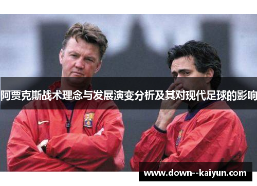 阿贾克斯战术理念与发展演变分析及其对现代足球的影响