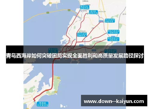 青岛西海岸如何突破困局实现全面胜利和高质量发展路径探讨