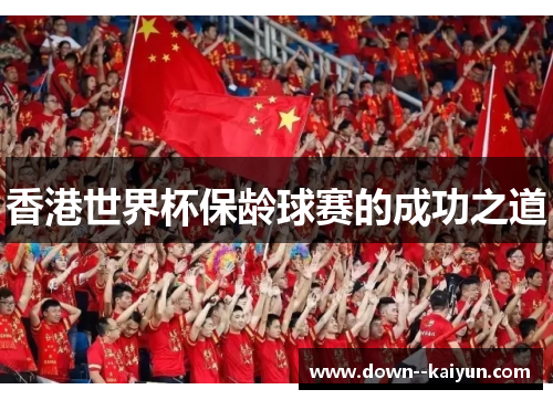 香港世界杯保龄球赛的成功之道