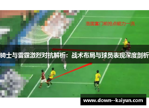 骑士与雷霆激烈对抗解析：战术布局与球员表现深度剖析