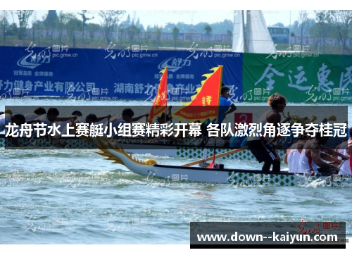 龙舟节水上赛艇小组赛精彩开幕 各队激烈角逐争夺桂冠