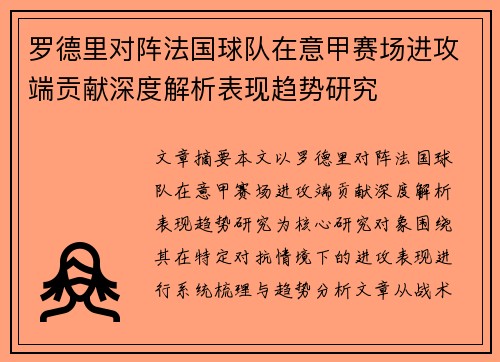 罗德里对阵法国球队在意甲赛场进攻端贡献深度解析表现趋势研究 罗德里对阵法国球队在意甲赛场进攻端贡献深度解析表现趋势研究