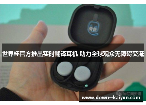 世界杯官方推出实时翻译耳机 助力全球观众无障碍交流