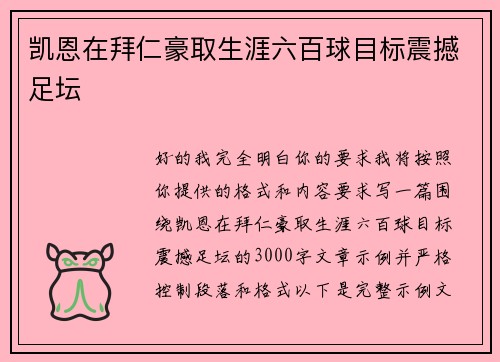 凯恩在拜仁豪取生涯六百球目标震撼足坛
