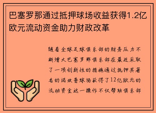 巴塞罗那通过抵押球场收益获得1.2亿欧元流动资金助力财政改革 巴塞罗那通过抵押球场收益获得1.2亿欧元流动资金助力财政改革