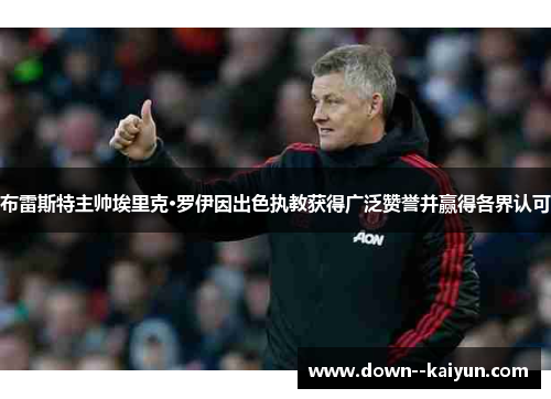 布雷斯特主帅埃里克·罗伊因出色执教获得广泛赞誉并赢得各界认可