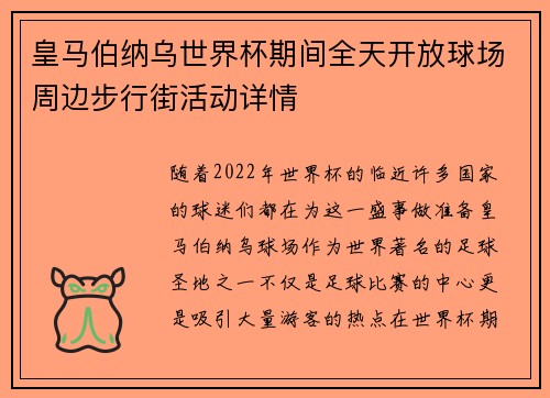 皇马伯纳乌世界杯期间全天开放球场周边步行街活动详情