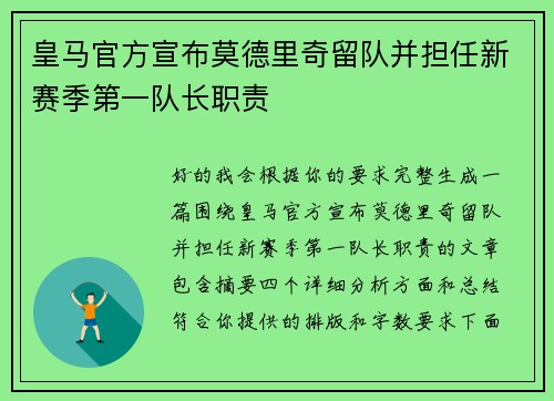 皇马官方宣布莫德里奇留队并担任新赛季第一队长职责