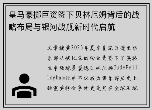 皇马豪掷巨资签下贝林厄姆背后的战略布局与银河战舰新时代启航 皇马豪掷巨资签下贝林厄姆背后的战略布局与银河战舰新时代启航