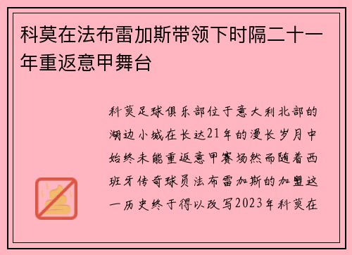 科莫在法布雷加斯带领下时隔二十一年重返意甲舞台