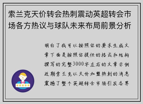 索兰克天价转会热刺震动英超转会市场各方热议与球队未来布局前景分析 索兰克天价转会热刺震动英超转会市场各方热议与球队未来布局前景分析