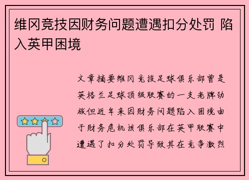 维冈竞技因财务问题遭遇扣分处罚 陷入英甲困境