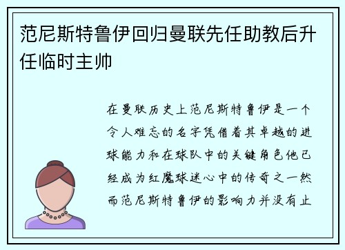范尼斯特鲁伊回归曼联先任助教后升任临时主帅