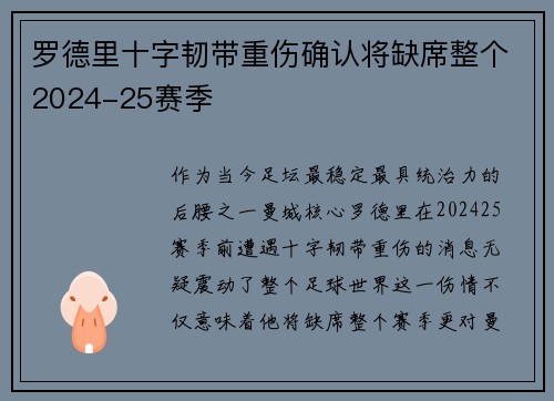 罗德里十字韧带重伤确认将缺席整个2024-25赛季 罗德里十字韧带重伤确认将缺席整个2024-25赛季