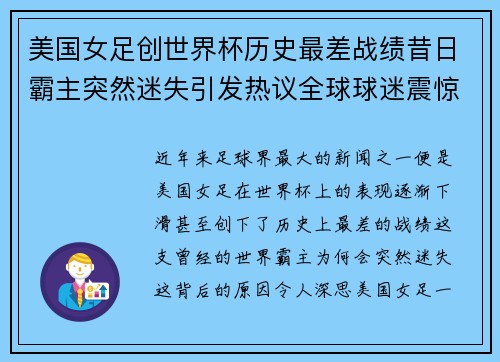 美国女足创世界杯历史最差战绩昔日霸主突然迷失引发热议全球球迷震惊 美国女足创世界杯历史最差战绩昔日霸主突然迷失引发热议全球球迷震惊