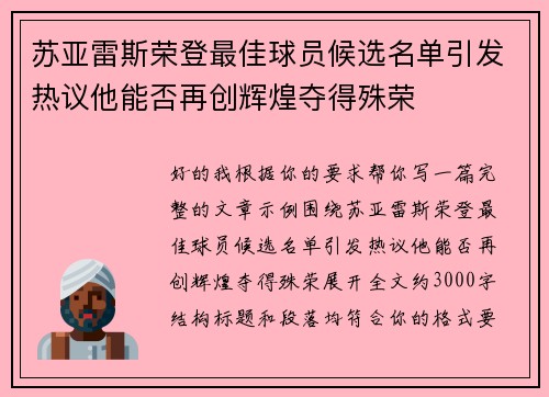 苏亚雷斯荣登最佳球员候选名单引发热议他能否再创辉煌夺得殊荣