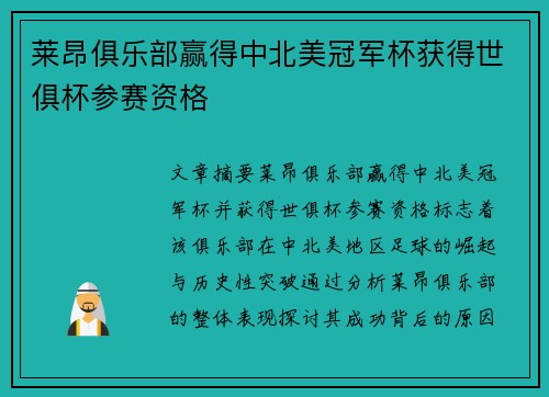 莱昂俱乐部赢得中北美冠军杯获得世俱杯参赛资格 