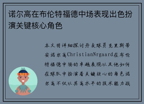 诺尔高在布伦特福德中场表现出色扮演关键核心角色