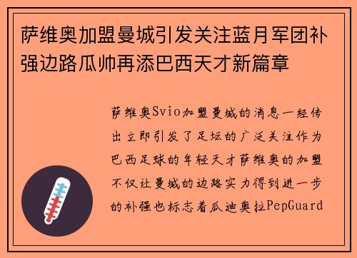 萨维奥加盟曼城引发关注蓝月军团补强边路瓜帅再添巴西天才新篇章 萨维奥加盟曼城引发关注蓝月军团补强边路瓜帅再添巴西天才新篇章