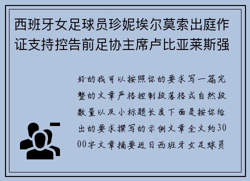 西班牙女足球员珍妮埃尔莫索出庭作证支持控告前足协主席卢比亚莱斯强吻案件 西班牙女足球员珍妮埃尔莫索出庭作证支持控告前足协主席卢比亚莱斯强吻案件