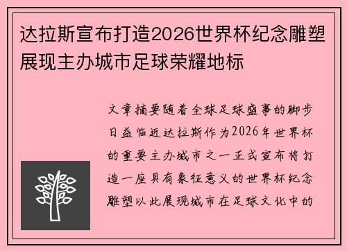 达拉斯宣布打造2026世界杯纪念雕塑展现主办城市足球荣耀地标