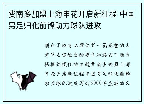 费南多加盟上海申花开启新征程 中国男足归化前锋助力球队进攻 费南多加盟上海申花开启新征程 中国男足归化前锋助力球队进攻